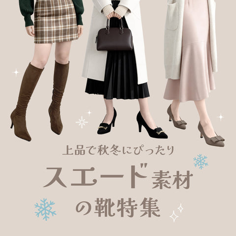 上品で秋冬にぴったり！スエード素材の靴特集