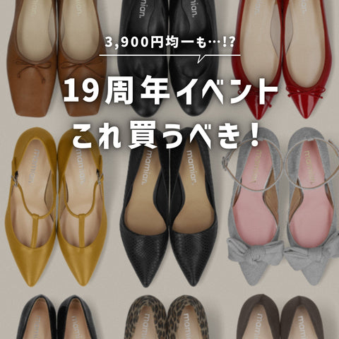19周年イベント、これ買うべき！
